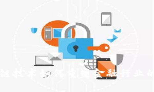 区块链技术如何重塑金融行业的未来