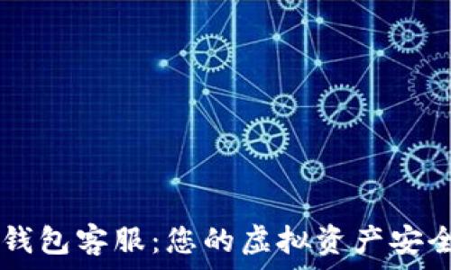   
IM冷钱包客服：您的虚拟资产安全卫士