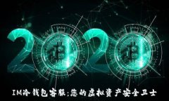   IM冷钱包客服：您的虚拟