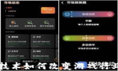 区块链技术如何改变游戏