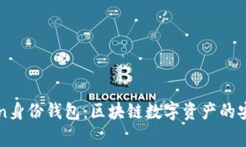imToken身份钱包：区块链数字资产的安全管家
