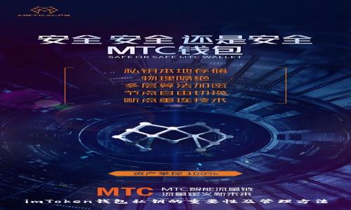 imToken钱包私钥的重要性及管理方法