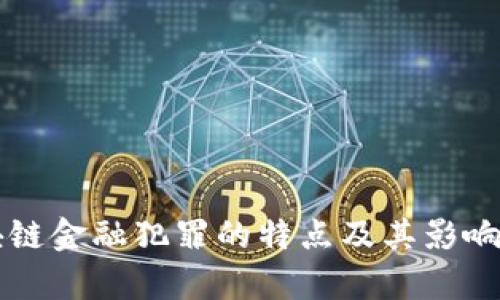 区块链金融犯罪的特点及其影响解析