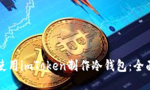 如何使用imToken制作冷钱包：全面指南