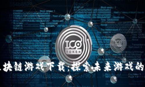 Wemix区块链游戏下载：探索未来游戏的无限可能