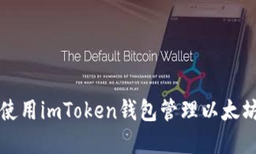 如何使用imToken钱包管理以太坊资产