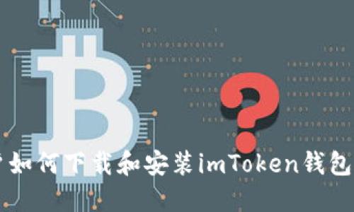 苹果用户如何下载和安装imToken钱包详细指南
