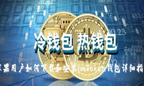 苹果用户如何下载和安装imToken钱包详细指南