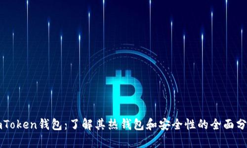 imToken钱包：了解其热钱包和安全性的全面分析