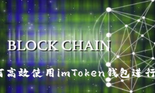 全面解析：如何高效使用imToken钱包进行数字资产管理