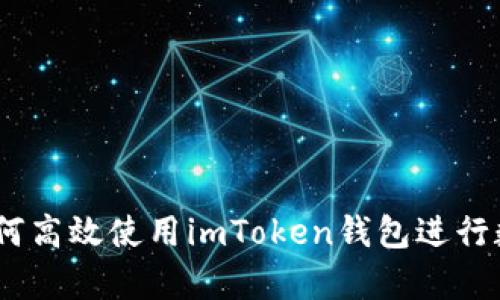 全面解析：如何高效使用imToken钱包进行数字资产管理