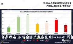  详尽指南：如何安全下载和使用imToken钱包