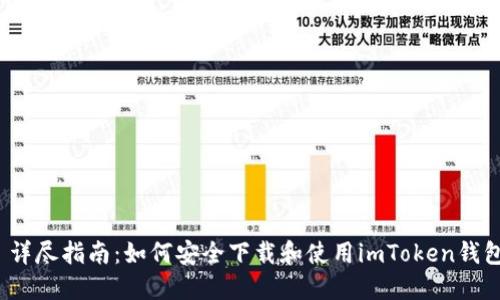  详尽指南：如何安全下载和使用imToken钱包