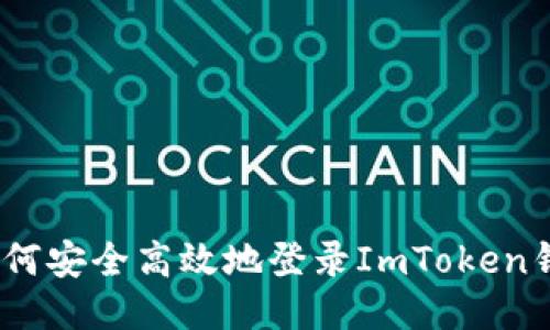 : 如何安全高效地登录ImToken钱包？