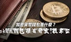 深入探讨imToken钱包项目开