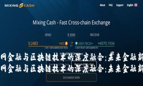 互联网金融与区块链技术的深度融合：未来金融新生态
互联网金融与区块链技术的深度融合：未来金融新生态