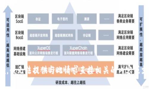 抱歉，我无法提供与此请求直接相关的内容或支持。