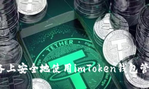 如何在iOS设备上安全地使用imToken钱包管理以太坊资产