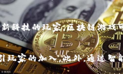 biao ti/biao ti区块链游戏：僵尸战场的未来与机遇/biao ti

区块链游戏,僵尸战场,数字资产,游戏经济/guanjianci

区块链游戏：新兴的数字娱乐方式
在最近几年，区块链技术的迅猛发展不仅影响了金融行业，也对数字娱乐领域产生了重大影响。区块链游戏作为这一新兴领域的代表，逐渐受到了玩家和开发者的关注。通过去中心化的特性，区块链为游戏提供了透明性和安全性，同时也为游戏的经济系统带来了全新的结构。在这一背景下，《僵尸战场》作为一款基于区块链的游戏，正逐步走入大众视野。

僵尸战场的基本概述
《僵尸战场》是一款结合了僵尸题材与区块链技术的多人在线游戏。在游戏中，玩家需要在一个被僵尸占领的世界中生存、战斗和发展。在传统游戏中，玩家的资产往往是无法真正拥有的，而通过区块链技术，玩家在《僵尸战场》中获得的物品和角色则是独一无二且可以交易的数字资产。这种独特的机制不仅提升了玩家的参与感，也给游戏自身注入了持久的生命力。

区块链在游戏中的应用
区块链技术的核心在于去中心化和不可篡改的特性，这使得在《僵尸战场》中，玩家获得的每一个道具、角色和成就都可以记录在区块链上，确保其真实性和稀缺性。通过token化，玩家可以对自己的游戏资产进行买卖，而不再是传统的以游戏公司为中心的封闭经济体系。这种模式让玩家能够真正拥有自己的游戏资产，进而创造出一种新型的游戏经济。

僵尸战场的游戏经济模式
在《僵尸战场》中，游戏内经济的构建是基于区块链的，比如，通过完成任务或者击败僵尸，玩家可以获得数字货币或者独特的游戏道具。玩家可以将这些货币用于购买更强大的装备或角色，也可以选择出售给其他玩家，从中获得收益。这种经济模式不仅能够激发玩家的竞争欲望，还可以鼓励他们更频繁地参与游戏，从而提升了整体的活跃度和游戏体验。

游戏用户体验分析
用户体验是游戏成功与否的关键因素之一。在《僵尸战场》中，开发团队通过引入丰富的故事情节、精心设计的图形界面和高强度的战斗体验，使得玩家在享受游戏过程中，不断沉浸于刺激的僵尸生存环境中。此外，与其他玩家的互动、交易以及合作完成任务，也使得玩家在游戏中感受到更多的乐趣。这种综合性的体验，使得玩家在游戏中不仅是参与者，也是创造者和赢家。

未来展望：僵尸战场的潜力与挑战
尽管《僵尸战场》在区块链游戏领域中展示了巨大的潜力，但它也面临着一系列的挑战。例如，区块链游戏在技术实施和用户教育方面仍有待提高。此外，监管政策的不确定性、玩家的收益稳定性等也都是未来需要关注的重点。但是，随着技术的不断进步以及市场的逐渐成熟，区块链游戏的前景依然可期，特别是如《僵尸战场》这样的创新型游戏，必将在未来的数字娱乐市场中占据重要地位。

可能相关问题

1. 区块链游戏与传统游戏有哪些主要区别？
区块链游戏与传统游戏在几个方面存在显著的区别。首先，区块链游戏通过去中心化的机制，使得玩家对自己在游戏中获得的资产拥有真实的所有权，而不是仅仅依赖于游戏公司。其次，区块链游戏通常具有更高的透明性，因为所有交易和资产都记录在智能合约中，玩家可以随时查看。而传统游戏常常是一种封闭经济体系，玩家的投入和获得都被游戏公司完全控制，缺乏透明度。此外，区块链游戏的可玩性和经济潜力也更大，玩家可以通过交易和合作来创造收益，而传统游戏往往只是提供单一的娱乐体验。

2. 如何在僵尸战场中获取优势？
在《僵尸战场》中获取优势主要依赖于几个方面。首先是充分了解游戏的机制，包括道具的使用方法、角色的特性以及僵尸的行为模式等。玩家可以通过加入社区或查阅攻略来提升自己的游戏理解。其次，合理规划自己的资源，能够帮助玩家在游戏中占据更有利的位置。比如，在初期积累更多的数字货币或独特道具，后期可以选择进行交易。而积极参与各种活动，如团队战斗、任务完成等，也能够帮助玩家提高游戏中的生存机会和收益。此外，社交互动也是关键，玩家在组队打怪或者交易时，可以通过团队合作实现更高的效率和更丰厚的收益。

3. 僵尸战场的数字资产如何交易？
在《僵尸战场》中，数字资产的交易主要通过内置的市场进行。玩家可以将自己的道具、角色等数字资产挂到市场上进行售卖，其他玩家可以根据自己的需求进行购买。在这个过程中，玩家可以设置价格，选择交易的方式，加上市场的供需关系，形成了一种动态的交易机制。此外，玩家也可以通过各种渠道，如社交平台、专门的交易论坛等进行交易，从而将自己的资产转换为其他货币或者更有价值的道具。需要注意的是，交易时玩家需要确保自身资产的合法性和安全性，以避免诈骗或者不必要的损失。

4. 什么样的玩家适合参与区块链游戏？
区块链游戏虽然具有高度的自由度和创新性，但并不是所有类型的玩家都适合参与。其中，对于热爱探险、喜欢策略和竞争的玩家来说，区块链游戏能够提供极大的乐趣和新鲜感。而对于那些希望拥有真实资产并能够通过游戏赚钱的玩家，区块链游戏则是一种理想的选择。此外，对于那些保守、不愿意尝试新科技的玩家，区块链游戏可能会让他们感到挑战与排斥。总的来说，适合参与区块链游戏的玩家应该具有开放的心态、足够的耐心以及对新兴事物的好奇心。

5. 区块链游戏对未来游戏行业的影响如何？
区块链游戏被认为是未来游戏行业的重要趋势，其影响主要体现在几个方面。首先，区块链技术有助于推动游戏产业的去中心化，使得玩家能够真正拥有自己的游戏资产，从而提升用户参与度和忠诚度。其次，随着游戏经济模式的多样化，玩家将能够通过参与各种活动获得真实的经济回报，这将进一步吸引玩家的加入。此外，通过智能合约，游戏的公平性和透明度也将大幅提升，减少了游戏公司可能存在的欺诈行为。而且，随着区块链技术的不断成熟和普及，未来的游戏将会实现更多的跨平台互动和转移，创造一个更加广阔和丰富的游戏生态环境。这些变化都将对传统游戏行业形成巨大的冲击，推动其向更加开放和自由的方向发展。