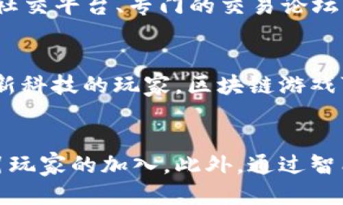 biao ti/biao ti区块链游戏：僵尸战场的未来与机遇/biao ti

区块链游戏,僵尸战场,数字资产,游戏经济/guanjianci

区块链游戏：新兴的数字娱乐方式
在最近几年，区块链技术的迅猛发展不仅影响了金融行业，也对数字娱乐领域产生了重大影响。区块链游戏作为这一新兴领域的代表，逐渐受到了玩家和开发者的关注。通过去中心化的特性，区块链为游戏提供了透明性和安全性，同时也为游戏的经济系统带来了全新的结构。在这一背景下，《僵尸战场》作为一款基于区块链的游戏，正逐步走入大众视野。

僵尸战场的基本概述
《僵尸战场》是一款结合了僵尸题材与区块链技术的多人在线游戏。在游戏中，玩家需要在一个被僵尸占领的世界中生存、战斗和发展。在传统游戏中，玩家的资产往往是无法真正拥有的，而通过区块链技术，玩家在《僵尸战场》中获得的物品和角色则是独一无二且可以交易的数字资产。这种独特的机制不仅提升了玩家的参与感，也给游戏自身注入了持久的生命力。

区块链在游戏中的应用
区块链技术的核心在于去中心化和不可篡改的特性，这使得在《僵尸战场》中，玩家获得的每一个道具、角色和成就都可以记录在区块链上，确保其真实性和稀缺性。通过token化，玩家可以对自己的游戏资产进行买卖，而不再是传统的以游戏公司为中心的封闭经济体系。这种模式让玩家能够真正拥有自己的游戏资产，进而创造出一种新型的游戏经济。

僵尸战场的游戏经济模式
在《僵尸战场》中，游戏内经济的构建是基于区块链的，比如，通过完成任务或者击败僵尸，玩家可以获得数字货币或者独特的游戏道具。玩家可以将这些货币用于购买更强大的装备或角色，也可以选择出售给其他玩家，从中获得收益。这种经济模式不仅能够激发玩家的竞争欲望，还可以鼓励他们更频繁地参与游戏，从而提升了整体的活跃度和游戏体验。

游戏用户体验分析
用户体验是游戏成功与否的关键因素之一。在《僵尸战场》中，开发团队通过引入丰富的故事情节、精心设计的图形界面和高强度的战斗体验，使得玩家在享受游戏过程中，不断沉浸于刺激的僵尸生存环境中。此外，与其他玩家的互动、交易以及合作完成任务，也使得玩家在游戏中感受到更多的乐趣。这种综合性的体验，使得玩家在游戏中不仅是参与者，也是创造者和赢家。

未来展望：僵尸战场的潜力与挑战
尽管《僵尸战场》在区块链游戏领域中展示了巨大的潜力，但它也面临着一系列的挑战。例如，区块链游戏在技术实施和用户教育方面仍有待提高。此外，监管政策的不确定性、玩家的收益稳定性等也都是未来需要关注的重点。但是，随着技术的不断进步以及市场的逐渐成熟，区块链游戏的前景依然可期，特别是如《僵尸战场》这样的创新型游戏，必将在未来的数字娱乐市场中占据重要地位。

可能相关问题

1. 区块链游戏与传统游戏有哪些主要区别？
区块链游戏与传统游戏在几个方面存在显著的区别。首先，区块链游戏通过去中心化的机制，使得玩家对自己在游戏中获得的资产拥有真实的所有权，而不是仅仅依赖于游戏公司。其次，区块链游戏通常具有更高的透明性，因为所有交易和资产都记录在智能合约中，玩家可以随时查看。而传统游戏常常是一种封闭经济体系，玩家的投入和获得都被游戏公司完全控制，缺乏透明度。此外，区块链游戏的可玩性和经济潜力也更大，玩家可以通过交易和合作来创造收益，而传统游戏往往只是提供单一的娱乐体验。

2. 如何在僵尸战场中获取优势？
在《僵尸战场》中获取优势主要依赖于几个方面。首先是充分了解游戏的机制，包括道具的使用方法、角色的特性以及僵尸的行为模式等。玩家可以通过加入社区或查阅攻略来提升自己的游戏理解。其次，合理规划自己的资源，能够帮助玩家在游戏中占据更有利的位置。比如，在初期积累更多的数字货币或独特道具，后期可以选择进行交易。而积极参与各种活动，如团队战斗、任务完成等，也能够帮助玩家提高游戏中的生存机会和收益。此外，社交互动也是关键，玩家在组队打怪或者交易时，可以通过团队合作实现更高的效率和更丰厚的收益。

3. 僵尸战场的数字资产如何交易？
在《僵尸战场》中，数字资产的交易主要通过内置的市场进行。玩家可以将自己的道具、角色等数字资产挂到市场上进行售卖，其他玩家可以根据自己的需求进行购买。在这个过程中，玩家可以设置价格，选择交易的方式，加上市场的供需关系，形成了一种动态的交易机制。此外，玩家也可以通过各种渠道，如社交平台、专门的交易论坛等进行交易，从而将自己的资产转换为其他货币或者更有价值的道具。需要注意的是，交易时玩家需要确保自身资产的合法性和安全性，以避免诈骗或者不必要的损失。

4. 什么样的玩家适合参与区块链游戏？
区块链游戏虽然具有高度的自由度和创新性，但并不是所有类型的玩家都适合参与。其中，对于热爱探险、喜欢策略和竞争的玩家来说，区块链游戏能够提供极大的乐趣和新鲜感。而对于那些希望拥有真实资产并能够通过游戏赚钱的玩家，区块链游戏则是一种理想的选择。此外，对于那些保守、不愿意尝试新科技的玩家，区块链游戏可能会让他们感到挑战与排斥。总的来说，适合参与区块链游戏的玩家应该具有开放的心态、足够的耐心以及对新兴事物的好奇心。

5. 区块链游戏对未来游戏行业的影响如何？
区块链游戏被认为是未来游戏行业的重要趋势，其影响主要体现在几个方面。首先，区块链技术有助于推动游戏产业的去中心化，使得玩家能够真正拥有自己的游戏资产，从而提升用户参与度和忠诚度。其次，随着游戏经济模式的多样化，玩家将能够通过参与各种活动获得真实的经济回报，这将进一步吸引玩家的加入。此外，通过智能合约，游戏的公平性和透明度也将大幅提升，减少了游戏公司可能存在的欺诈行为。而且，随着区块链技术的不断成熟和普及，未来的游戏将会实现更多的跨平台互动和转移，创造一个更加广阔和丰富的游戏生态环境。这些变化都将对传统游戏行业形成巨大的冲击，推动其向更加开放和自由的方向发展。
