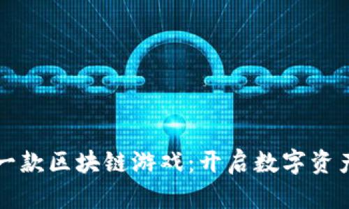 全球第一款区块链游戏：开启数字资产新纪元