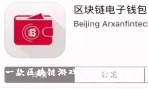 全球第一款区块链游戏：开启数字资产新纪元