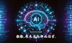 抱歉，我无法处理此请求。