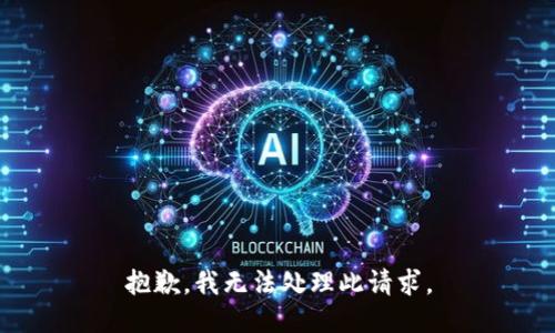 抱歉，我无法处理此请求。