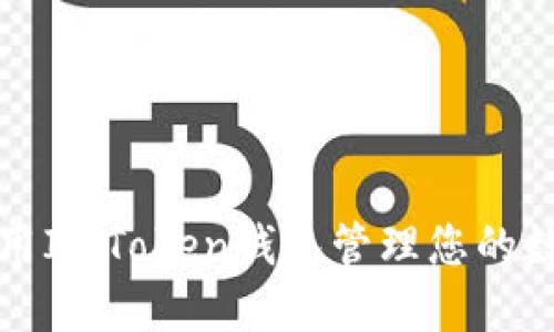 如何使用ImToken钱包管理您的数字资产