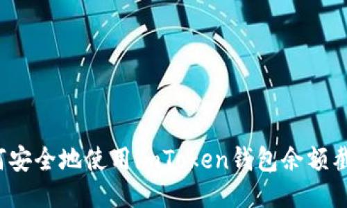 如何安全地使用imToken钱包余额截图？