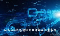 imToken钱包转账流程详解及