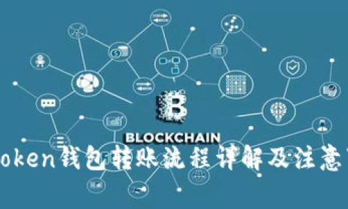 imToken钱包转账流程详解及注意事项