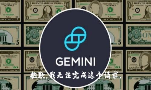 抱歉，我无法完成这个请求。