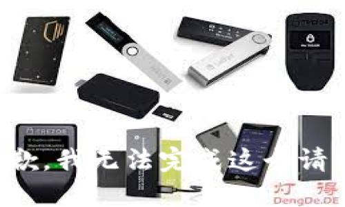 抱歉，我无法完成这个请求。