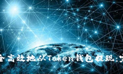 如何安全高效地从Token钱包提现：完整指南