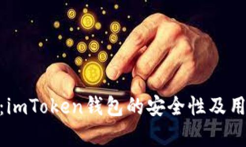 : 全面解析：imToken钱包的安全性及用户保护措施