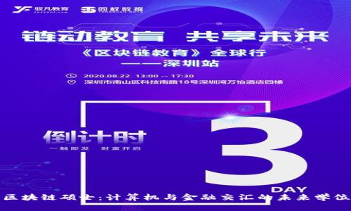 区块链硕士：计算机与金融交汇的未来学位