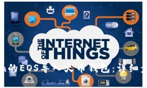 如何将imToken的EOS导入火币钱包：详细步骤与注意事项