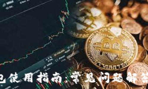  
imToken钱包使用指南：常见问题解答与客户支持