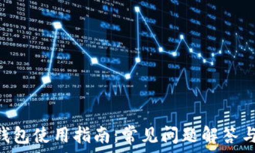  
imToken钱包使用指南：常见问题解答与客户支持