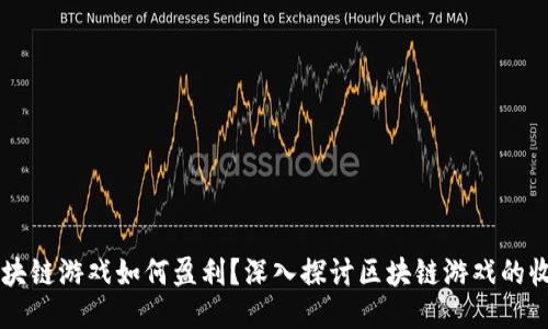 国外区块链游戏如何盈利？深入探讨区块链游戏的收益模式