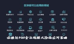 区块链P2P金融脱媒风险及