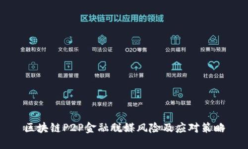 区块链P2P金融脱媒风险及应对策略