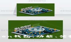 深入解析imToken钱包：功能