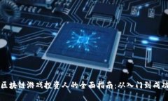 区块链游戏投资人的全面