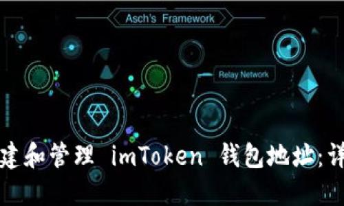如何创建和管理 imToken 钱包地址：详细指南