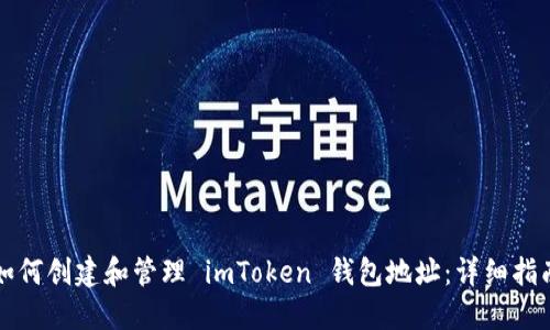 如何创建和管理 imToken 钱包地址：详细指南