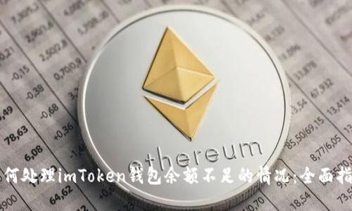 如何处理imToken钱包余额不足的情况：全面指南