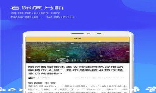 
全面了解imToken钱包：加密货币管理的最佳选择