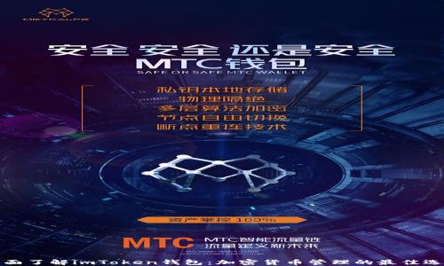
全面了解imToken钱包：加密货币管理的最佳选择